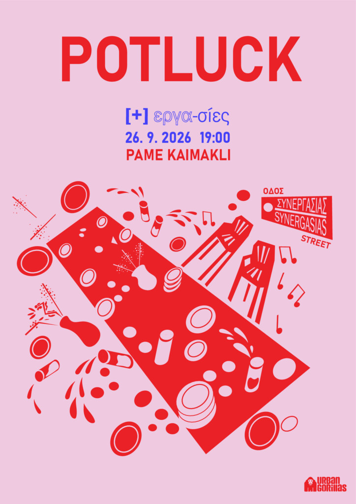 ΤΡΑΠΕΖΩΜΑ/POTLUCK |